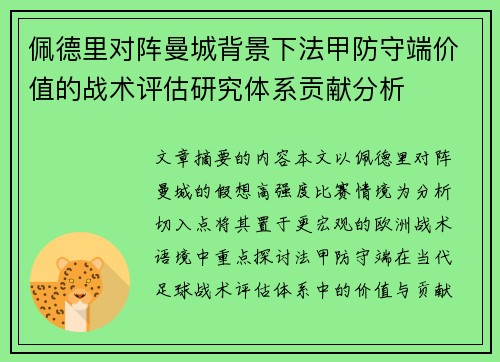佩德里对阵曼城背景下法甲防守端价值的战术评估研究体系贡献分析 佩德里对阵曼城背景下法甲防守端价值的战术评估研究体系贡献分析