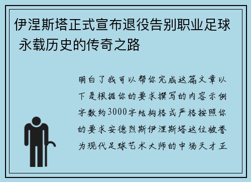 伊涅斯塔正式宣布退役告别职业足球 永载历史的传奇之路 伊涅斯塔正式宣布退役告别职业足球 永载历史的传奇之路