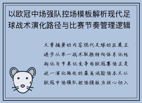 以欧冠中场强队控场模板解析现代足球战术演化路径与比赛节奏管理逻辑 以欧冠中场强队控场模板解析现代足球战术演化路径与比赛节奏管理逻辑