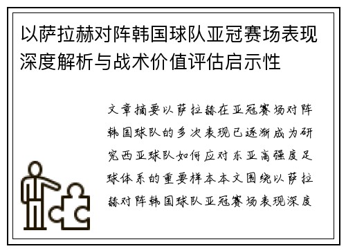 以萨拉赫对阵韩国球队亚冠赛场表现深度解析与战术价值评估启示性