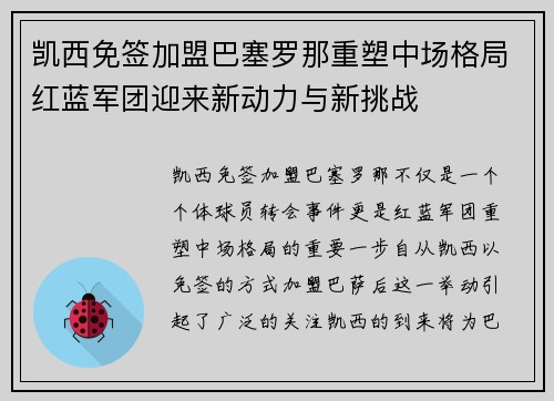 凯西免签加盟巴塞罗那重塑中场格局红蓝军团迎来新动力与新挑战 凯西免签加盟巴塞罗那重塑中场格局红蓝军团迎来新动力与新挑战