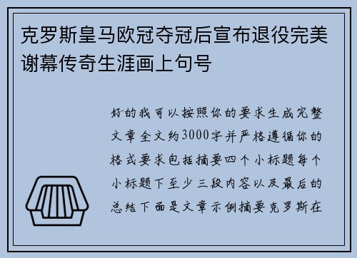 克罗斯皇马欧冠夺冠后宣布退役完美谢幕传奇生涯画上句号 克罗斯皇马欧冠夺冠后宣布退役完美谢幕传奇生涯画上句号