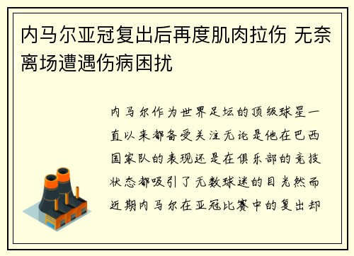 内马尔亚冠复出后再度肌肉拉伤 无奈离场遭遇伤病困扰