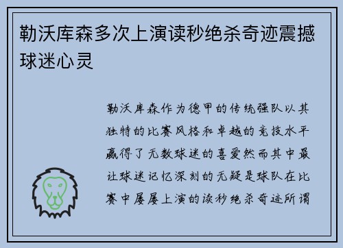 勒沃库森多次上演读秒绝杀奇迹震撼球迷心灵
