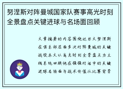 努涅斯对阵曼城国家队赛事高光时刻全景盘点关键进球与名场面回顾 努涅斯对阵曼城国家队赛事高光时刻全景盘点关键进球与名场面回顾