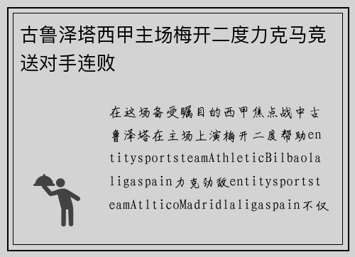 古鲁泽塔西甲主场梅开二度力克马竞送对手连败 古鲁泽塔西甲主场梅开二度力克马竞送对手连败