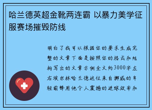 哈兰德英超金靴两连霸 以暴力美学征服赛场摧毁防线 哈兰德英超金靴两连霸 以暴力美学征服赛场摧毁防线