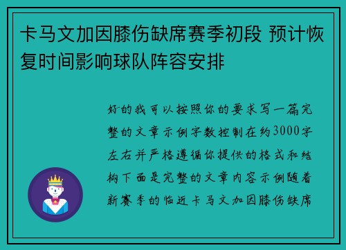 卡马文加因膝伤缺席赛季初段 预计恢复时间影响球队阵容安排 卡马文加因膝伤缺席赛季初段 预计恢复时间影响球队阵容安排