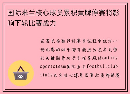 国际米兰核心球员累积黄牌停赛将影响下轮比赛战力 国际米兰核心球员累积黄牌停赛将影响下轮比赛战力
