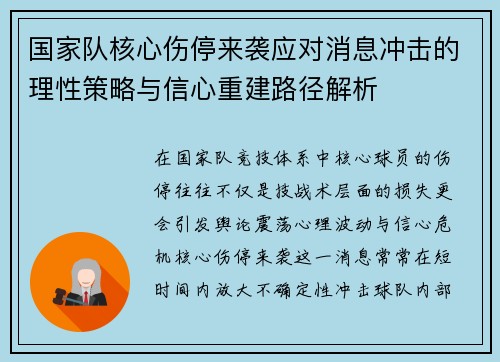 国家队核心伤停来袭应对消息冲击的理性策略与信心重建路径解析 国家队核心伤停来袭应对消息冲击的理性策略与信心重建路径解析