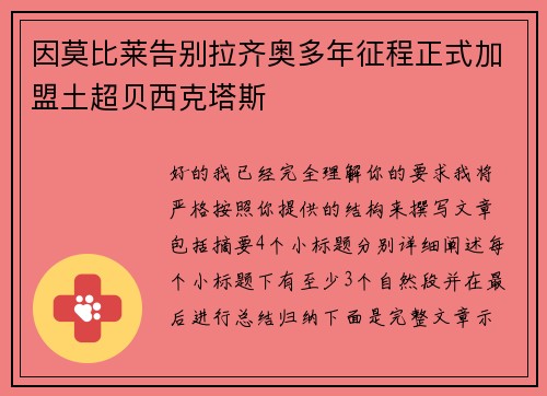 因莫比莱告别拉齐奥多年征程正式加盟土超贝西克塔斯 因莫比莱告别拉齐奥多年征程正式加盟土超贝西克塔斯