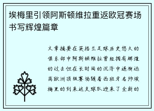 埃梅里引领阿斯顿维拉重返欧冠赛场书写辉煌篇章