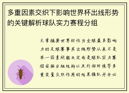 多重因素交织下影响世界杯出线形势的关键解析球队实力赛程分组 多重因素交织下影响世界杯出线形势的关键解析球队实力赛程分组