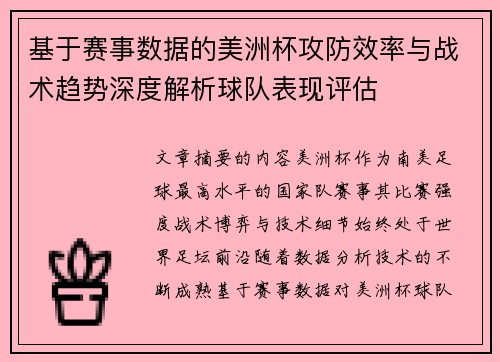 基于赛事数据的美洲杯攻防效率与战术趋势深度解析球队表现评估 基于赛事数据的美洲杯攻防效率与战术趋势深度解析球队表现评估