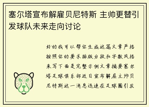 塞尔塔宣布解雇贝尼特斯 主帅更替引发球队未来走向讨论