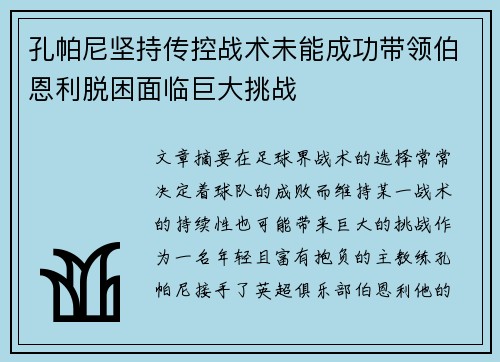 孔帕尼坚持传控战术未能成功带领伯恩利脱困面临巨大挑战 孔帕尼坚持传控战术未能成功带领伯恩利脱困面临巨大挑战