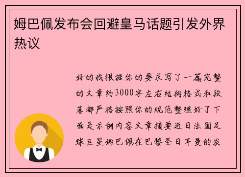 姆巴佩发布会回避皇马话题引发外界热议 姆巴佩发布会回避皇马话题引发外界热议