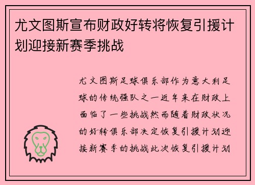 尤文图斯宣布财政好转将恢复引援计划迎接新赛季挑战