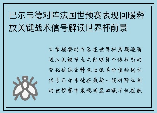 巴尔韦德对阵法国世预赛表现回暖释放关键战术信号解读世界杯前景 巴尔韦德对阵法国世预赛表现回暖释放关键战术信号解读世界杯前景
