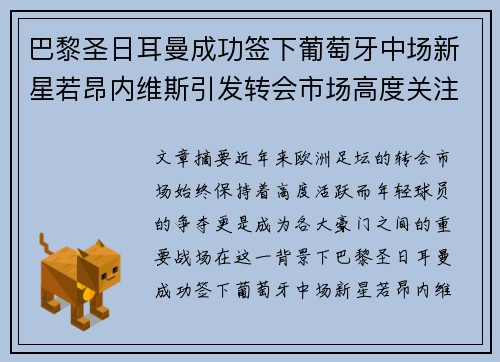 巴黎圣日耳曼成功签下葡萄牙中场新星若昂内维斯引发转会市场高度关注 巴黎圣日耳曼成功签下葡萄牙中场新星若昂内维斯引发转会市场高度关注