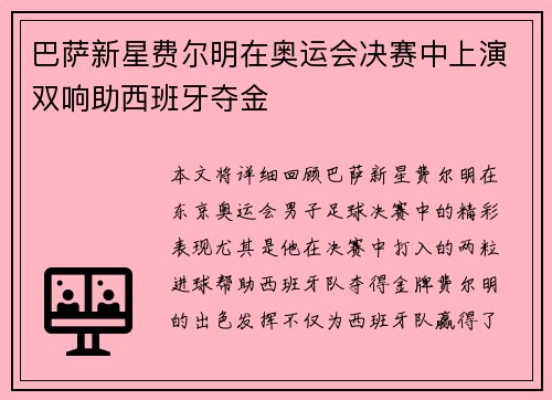巴萨新星费尔明在奥运会决赛中上演双响助西班牙夺金 巴萨新星费尔明在奥运会决赛中上演双响助西班牙夺金