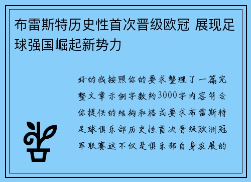 布雷斯特历史性首次晋级欧冠 展现足球强国崛起新势力 布雷斯特历史性首次晋级欧冠 展现足球强国崛起新势力