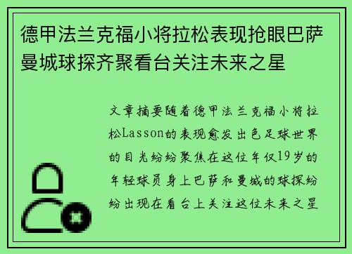 德甲法兰克福小将拉松表现抢眼巴萨曼城球探齐聚看台关注未来之星 德甲法兰克福小将拉松表现抢眼巴萨曼城球探齐聚看台关注未来之星