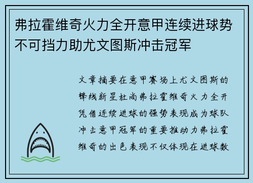 弗拉霍维奇火力全开意甲连续进球势不可挡力助尤文图斯冲击冠军 弗拉霍维奇火力全开意甲连续进球势不可挡力助尤文图斯冲击冠军