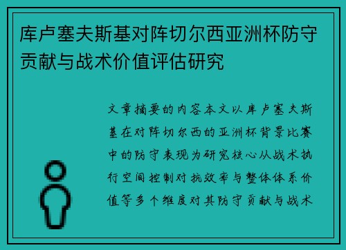 库卢塞夫斯基对阵切尔西亚洲杯防守贡献与战术价值评估研究 库卢塞夫斯基对阵切尔西亚洲杯防守贡献与战术价值评估研究