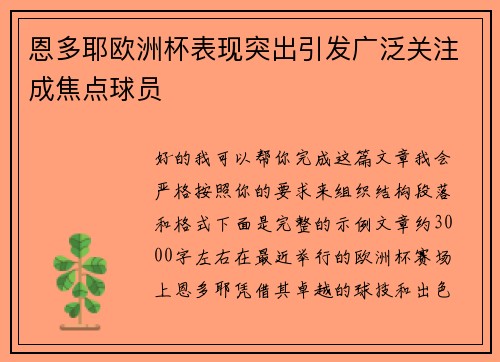 恩多耶欧洲杯表现突出引发广泛关注成焦点球员 恩多耶欧洲杯表现突出引发广泛关注成焦点球员