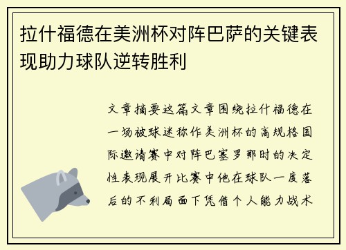 拉什福德在美洲杯对阵巴萨的关键表现助力球队逆转胜利 拉什福德在美洲杯对阵巴萨的关键表现助力球队逆转胜利