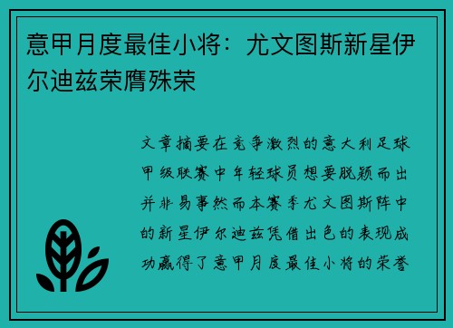 意甲月度最佳小将:尤文图斯新星伊尔迪兹荣膺殊荣 意甲月度最佳小将:尤文图斯新星伊尔迪兹荣膺殊荣