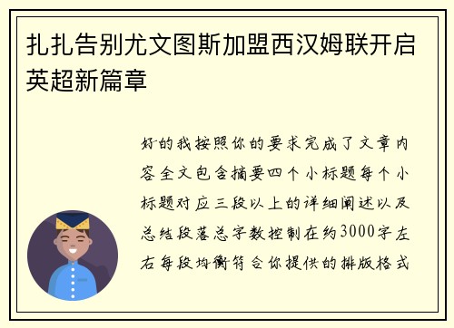 扎扎告别尤文图斯加盟西汉姆联开启英超新篇章 扎扎告别尤文图斯加盟西汉姆联开启英超新篇章