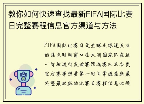 教你如何快速查找最新FIFA国际比赛日完整赛程信息官方渠道与方法 教你如何快速查找最新FIFA国际比赛日完整赛程信息官方渠道与方法