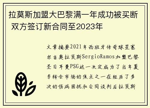 拉莫斯加盟大巴黎满一年成功被买断 双方签订新合同至2023年 拉莫斯加盟大巴黎满一年成功被买断 双方签订新合同至2023年