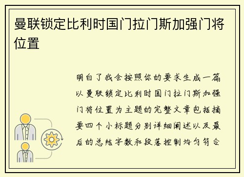曼联锁定比利时国门拉门斯加强门将位置 曼联锁定比利时国门拉门斯加强门将位置