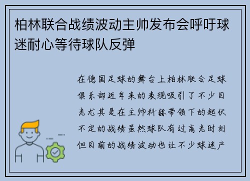 柏林联合战绩波动主帅发布会呼吁球迷耐心等待球队反弹 柏林联合战绩波动主帅发布会呼吁球迷耐心等待球队反弹