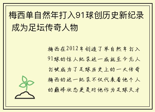 梅西单自然年打入91球创历史新纪录 成为足坛传奇人物 梅西单自然年打入91球创历史新纪录 成为足坛传奇人物