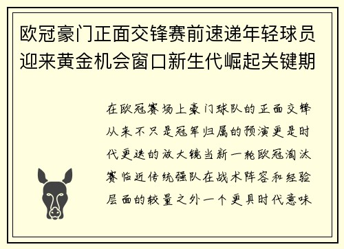 欧冠豪门正面交锋赛前速递年轻球员迎来黄金机会窗口新生代崛起关键期 欧冠豪门正面交锋赛前速递年轻球员迎来黄金机会窗口新生代崛起关键期