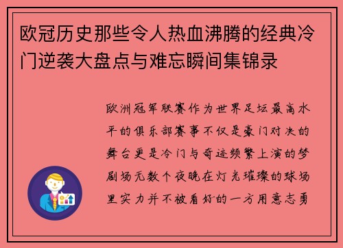 欧冠历史那些令人热血沸腾的经典冷门逆袭大盘点与难忘瞬间集锦录 欧冠历史那些令人热血沸腾的经典冷门逆袭大盘点与难忘瞬间集锦录