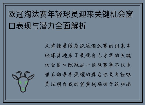 欧冠淘汰赛年轻球员迎来关键机会窗口表现与潜力全面解析 欧冠淘汰赛年轻球员迎来关键机会窗口表现与潜力全面解析