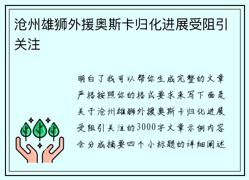 沧州雄狮外援奥斯卡归化进展受阻引关注 沧州雄狮外援奥斯卡归化进展受阻引关注