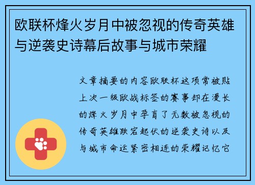 欧联杯烽火岁月中被忽视的传奇英雄与逆袭史诗幕后故事与城市荣耀 欧联杯烽火岁月中被忽视的传奇英雄与逆袭史诗幕后故事与城市荣耀