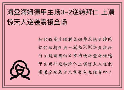 海登海姆德甲主场3-2逆转拜仁 上演惊天大逆袭震撼全场 海登海姆德甲主场3-2逆转拜仁 上演惊天大逆袭震撼全场