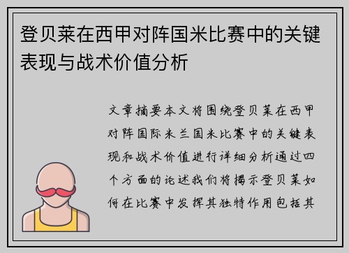 登贝莱在西甲对阵国米比赛中的关键表现与战术价值分析 登贝莱在西甲对阵国米比赛中的关键表现与战术价值分析