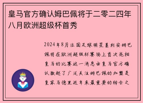 皇马官方确认姆巴佩将于二零二四年八月欧洲超级杯首秀 皇马官方确认姆巴佩将于二零二四年八月欧洲超级杯首秀
