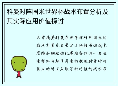 科曼对阵国米世界杯战术布置分析及其实际应用价值探讨