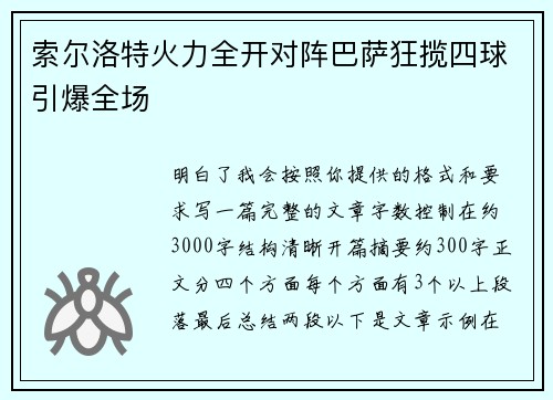 索尔洛特火力全开对阵巴萨狂揽四球引爆全场