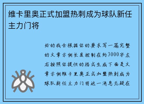 维卡里奥正式加盟热刺成为球队新任主力门将 维卡里奥正式加盟热刺成为球队新任主力门将