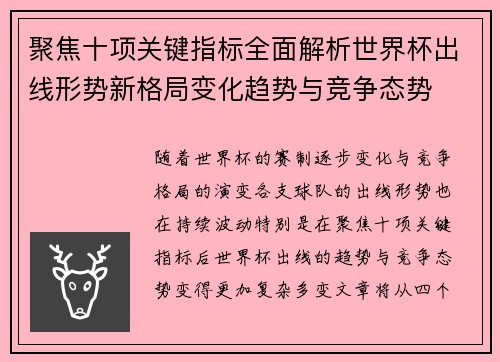 聚焦十项关键指标全面解析世界杯出线形势新格局变化趋势与竞争态势 聚焦十项关键指标全面解析世界杯出线形势新格局变化趋势与竞争态势